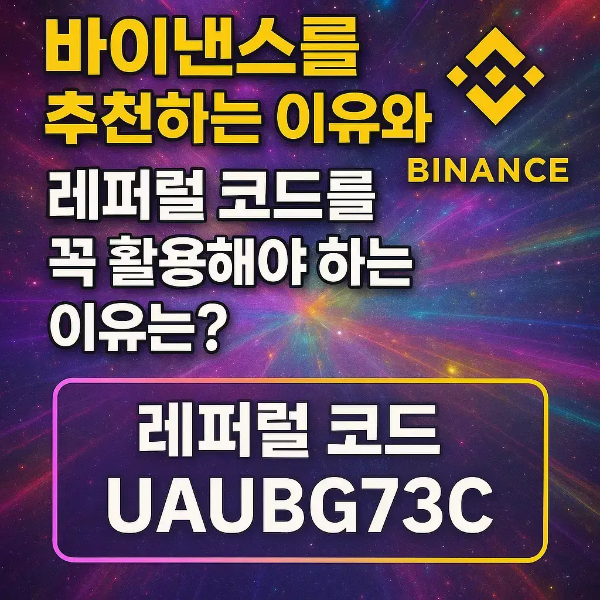 바이낸스를-추천하는-이유와-레퍼럴-코드를-꼭-활용해야-하는-이유