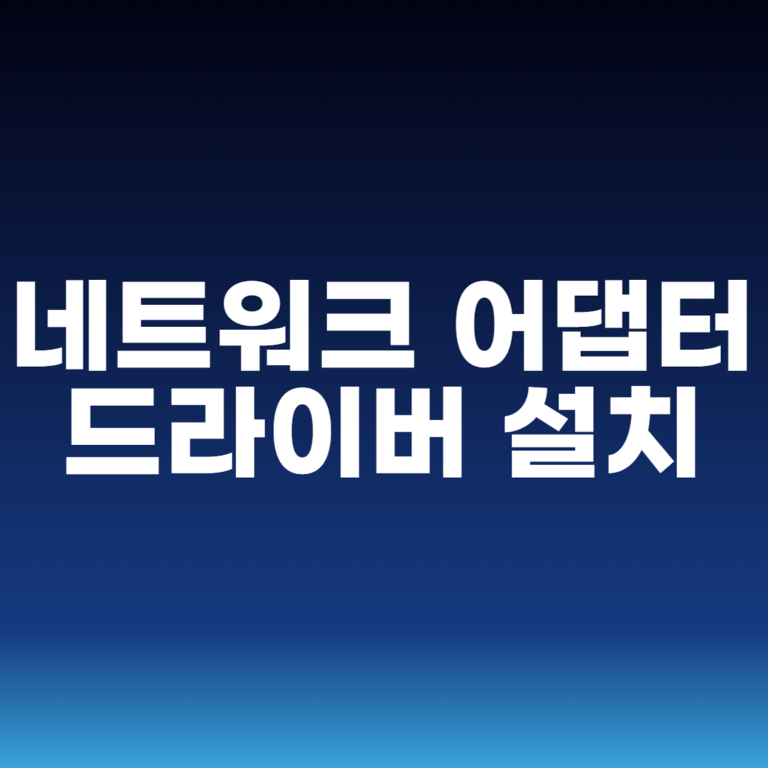 네트워크 어댑터 드라이버 설치