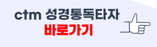 CTM 성경통독타자