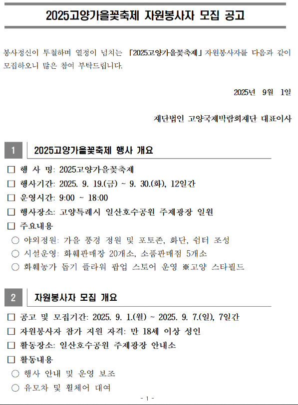2025 고양가을꽃축제 자원봉사모집