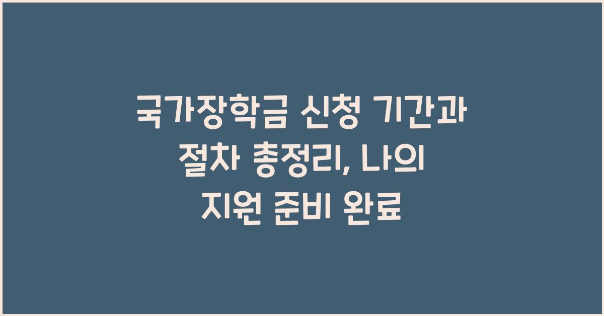 국가장학금 신청 기간과 절차 총정리