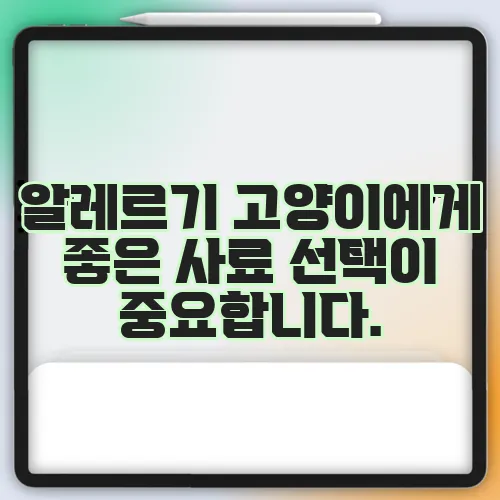 알레르기 고양이에게 좋은 사료 선택이 중요합니다.