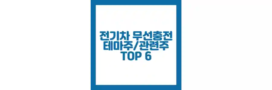 전기차 무선충전 관련주