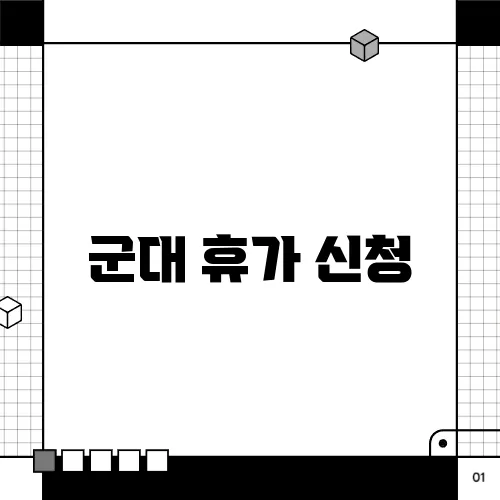 군대 휴가 신청