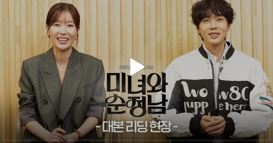 미녀와 순정남 메이킹영상