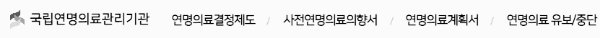 국립연명의료관리기관