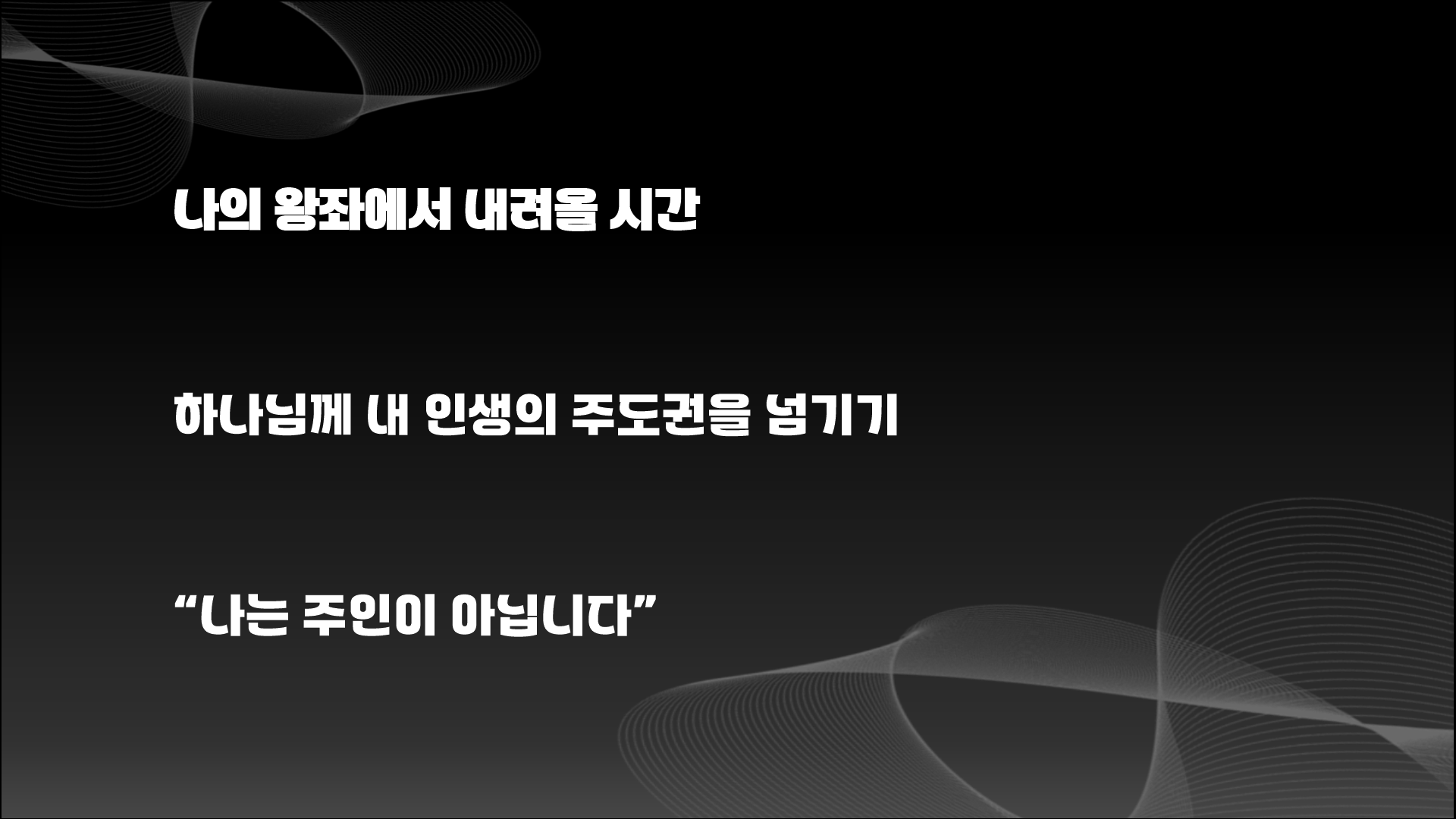 하나님은 나에게 1등 이십니까?