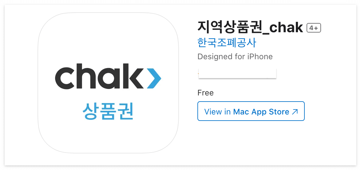 지역상품권 앱 Chak