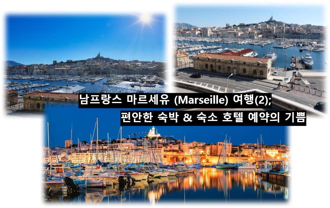 남프랑스 마르세유 (Marseille) 여행(2); 편안한 숙박 & 숙소 호텔 예약의 기쁨