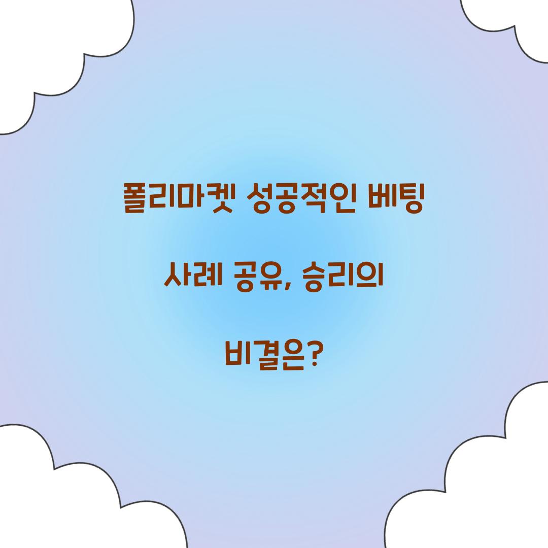 폴리마켓 성공적인 베팅 사례 공유