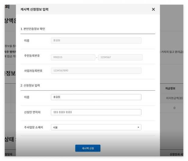 소상공인-이자환급-신청페이지-신청정보-입력-화면-이미지