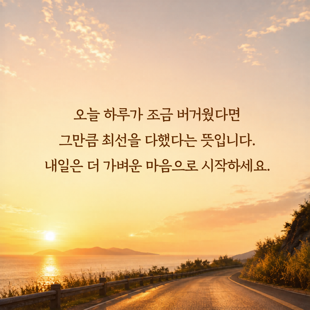 마음의 위로가 되는 글 힘이 되는 글귀 문구 이미지 모음