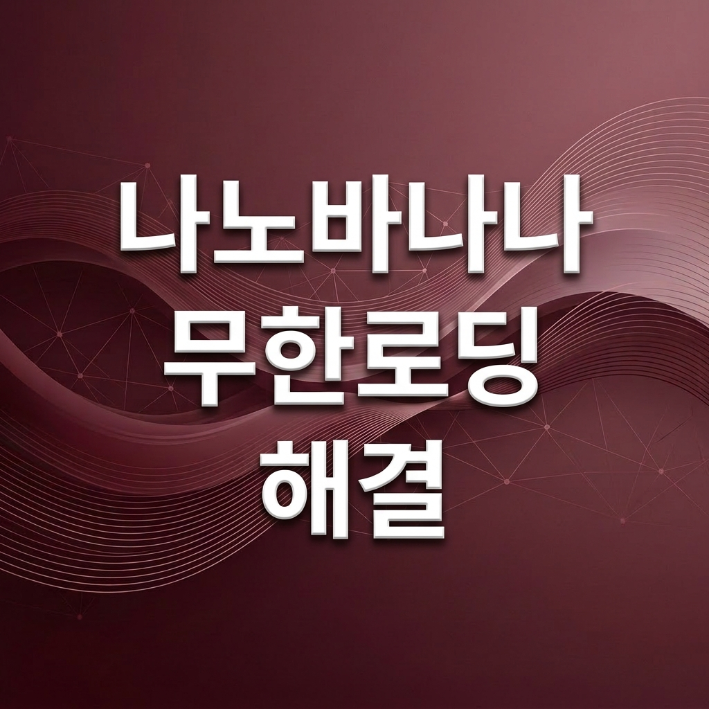 나노바나나 무한 로딩 해결을 설명하는 AI 이미지 생성 오류 해결 안내 이미지