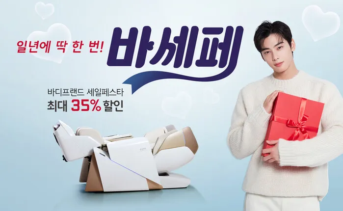 바디프랜드 코리아 세일 페스타
