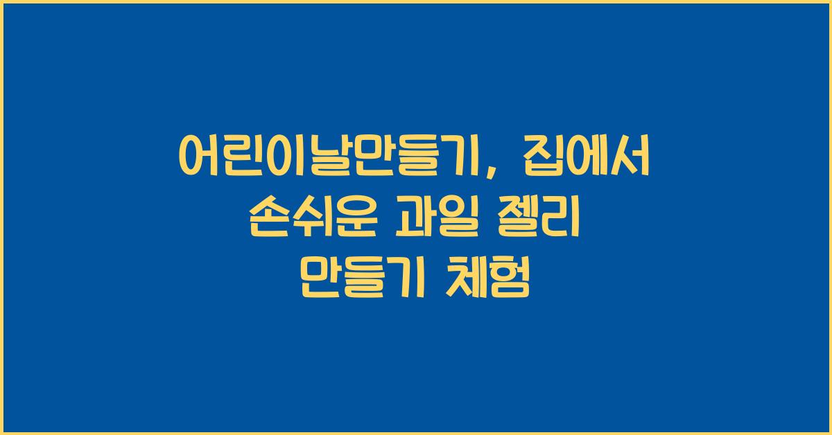 어린이날만들기