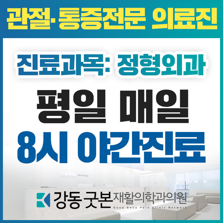 강동구 명일2동 정형외과 유명하고 잘하는 곳 추천 TOP 5