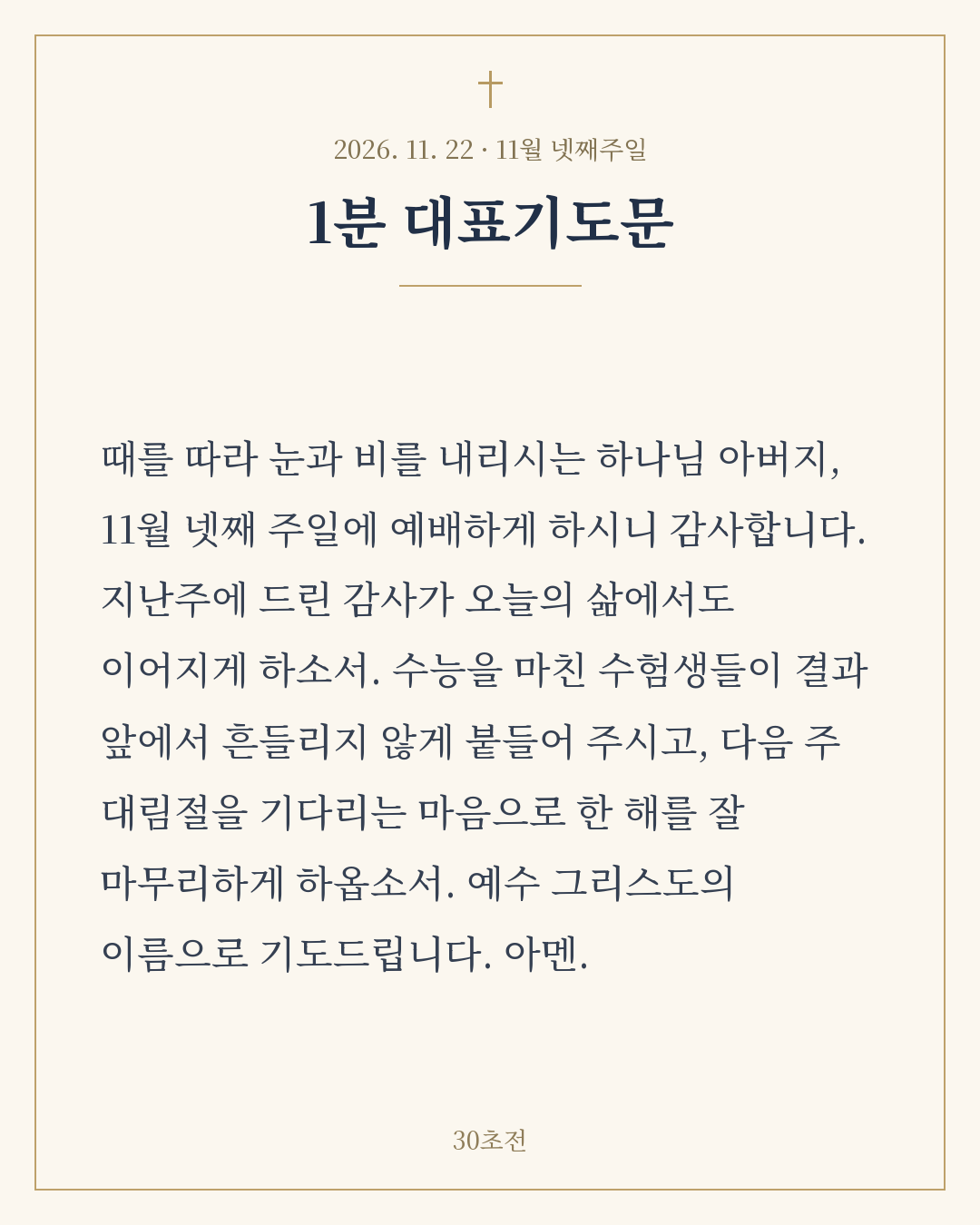 11월 넷째주일 1분 대표기도문