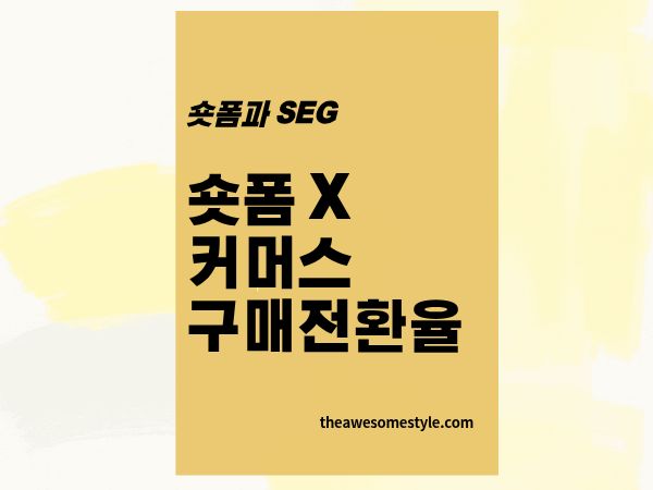 6편. 숏폼 커머스(숏폼 x 커머스)로 구매 전환율 5%로 높이는 전략