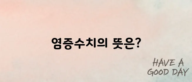 염증수치가 높으면