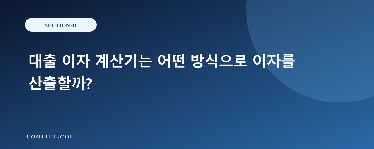 대출 이자 계산기는 어떤 방식으로 이자를 산출할까?