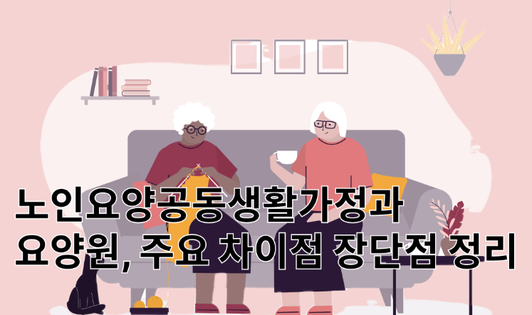 요양원 대안 (공동생활가정, 공유주택, 현실)