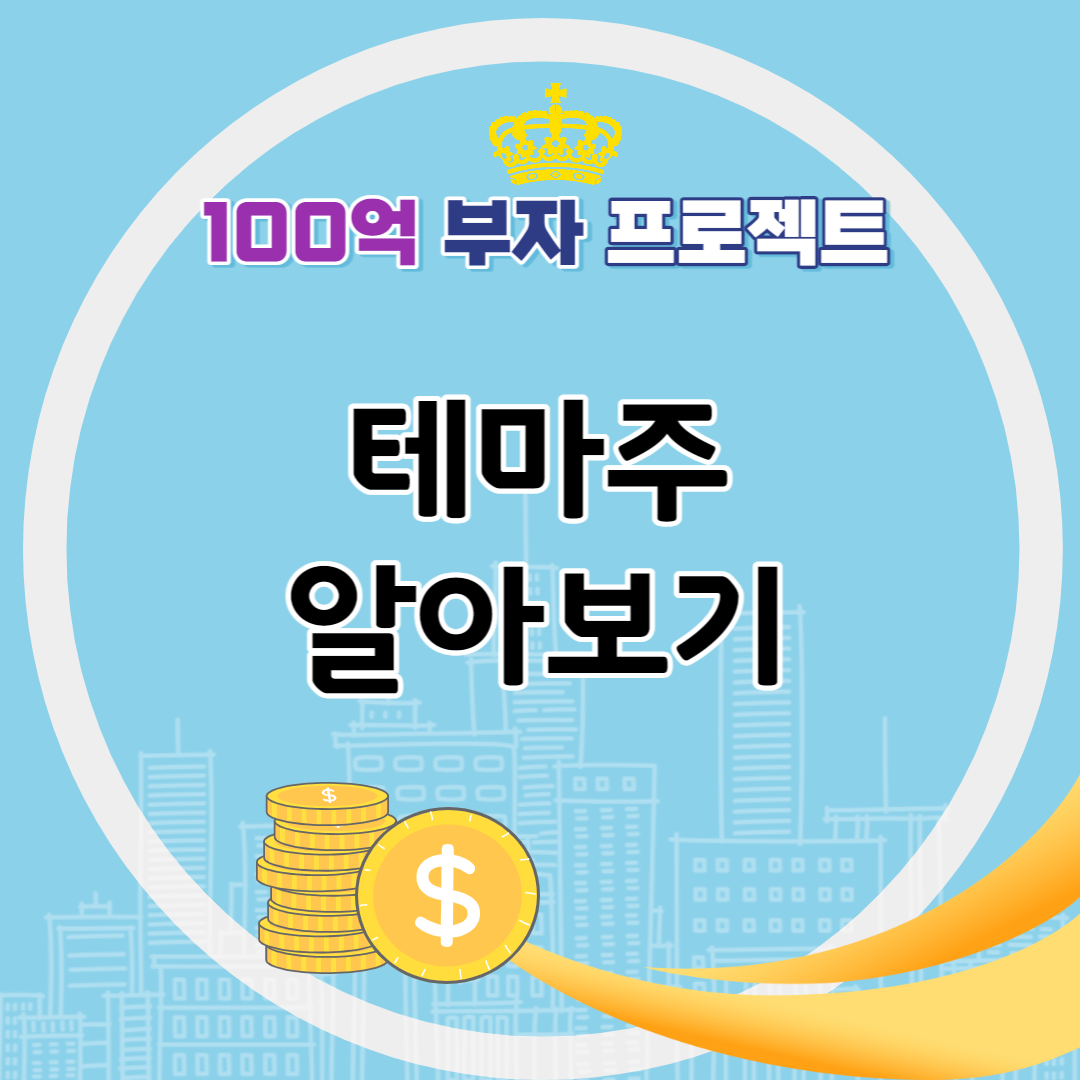 테마주 알아보기 대형주 동전주 주식거래 정치이슈 주식테마주 정치테마주