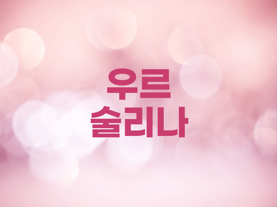 우르술리나 천주교 여자세례명