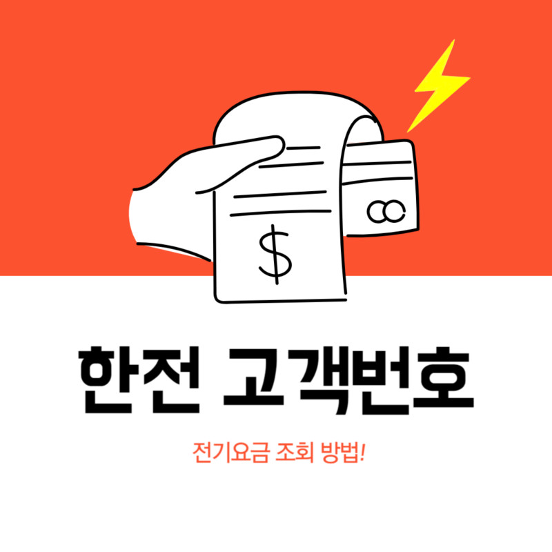 한전 고객번호조회 방법 3가지 (전기요금 조회)