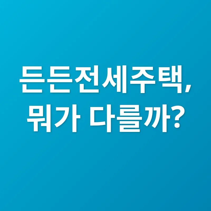 든든전세주택_1