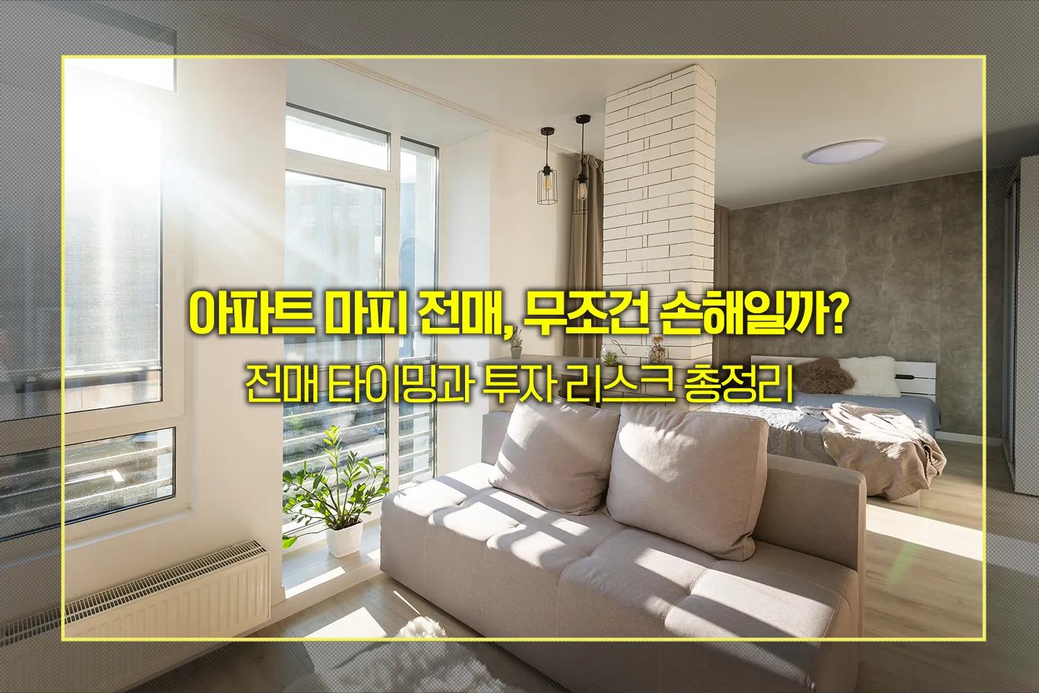 마피-분양권-전매-투자-타이밍