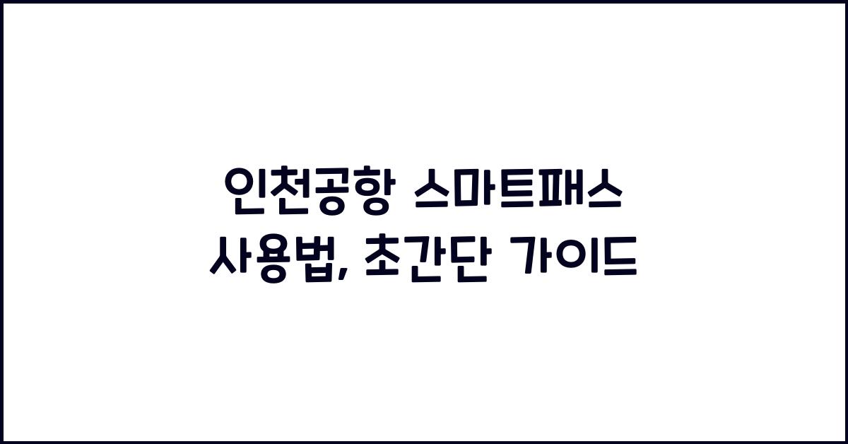 인천공항 스마트패스 사용법