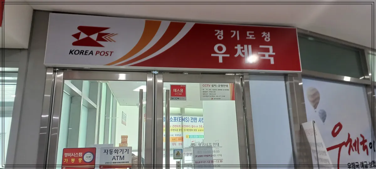 경기도청내부에-위치한-광교도청점우체국출입문-ATM과운영시간표지