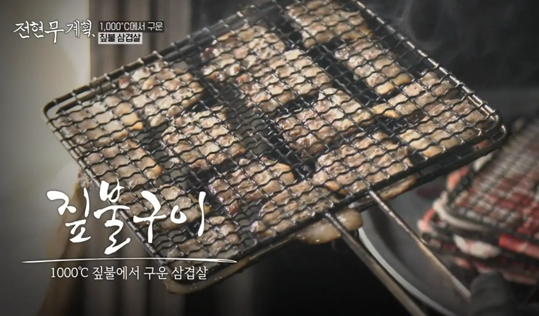 전현무계획 13화 전라도 맛집 무안 두암식당 짚불구이