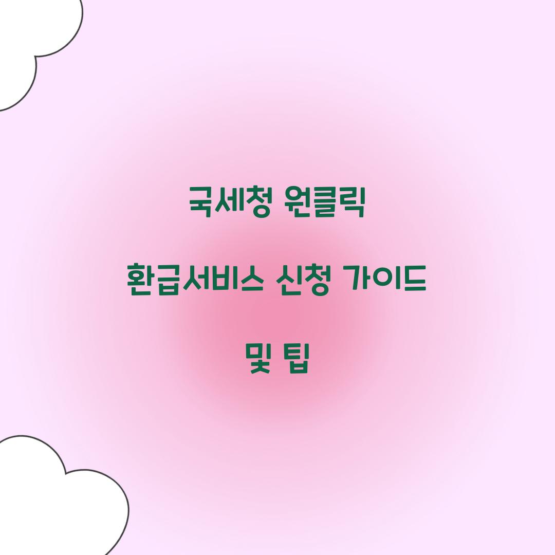 국세청 원클릭 환급서비스