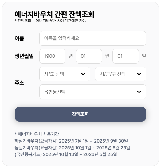 에너지바우처 신청대상, 지원금액, 잔액확인, 필수 확인사항