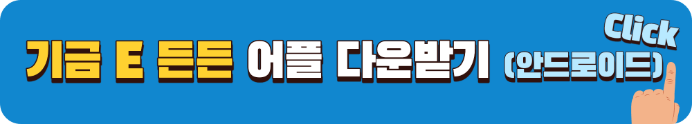기금e든든 안드로이드-다운로드-링크-바로가기