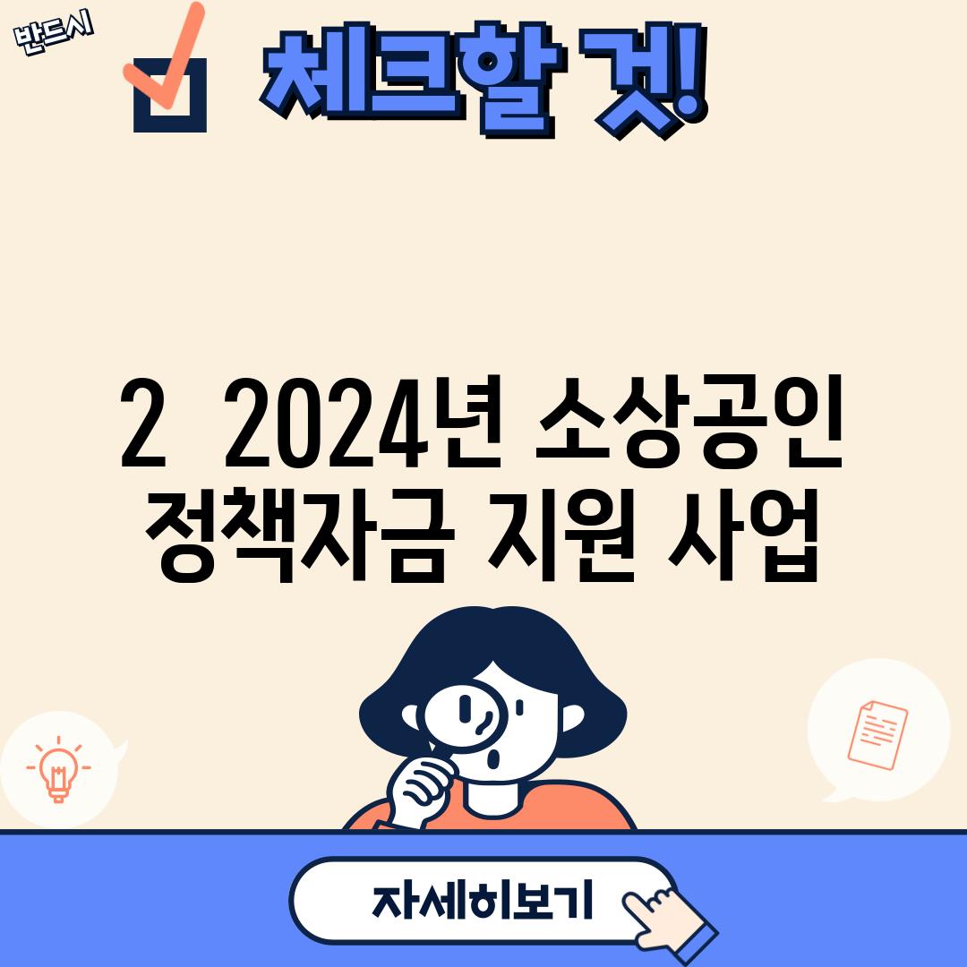 2. 2024년 소상공인 정책자금 지원 사업