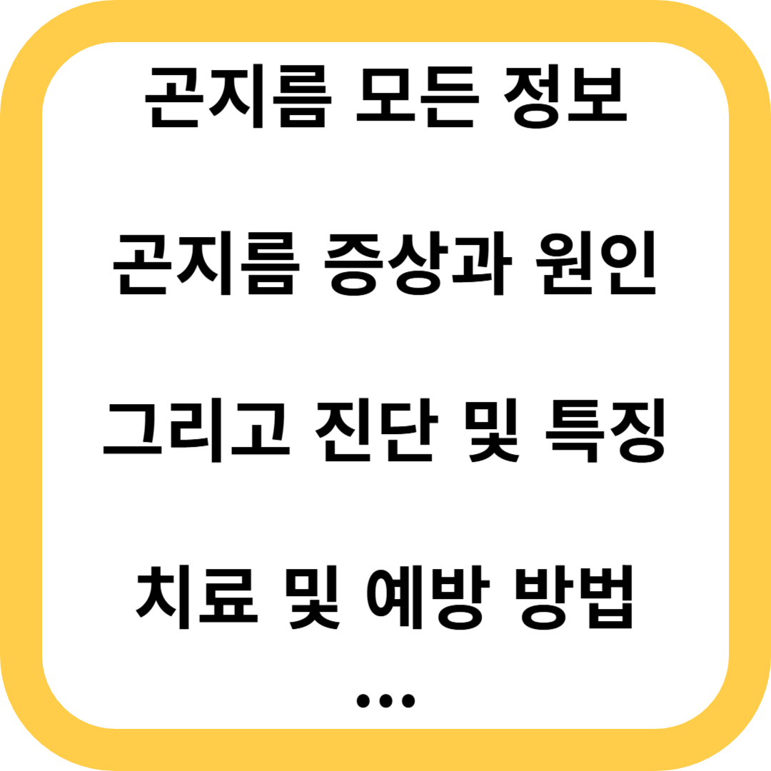 곤지름