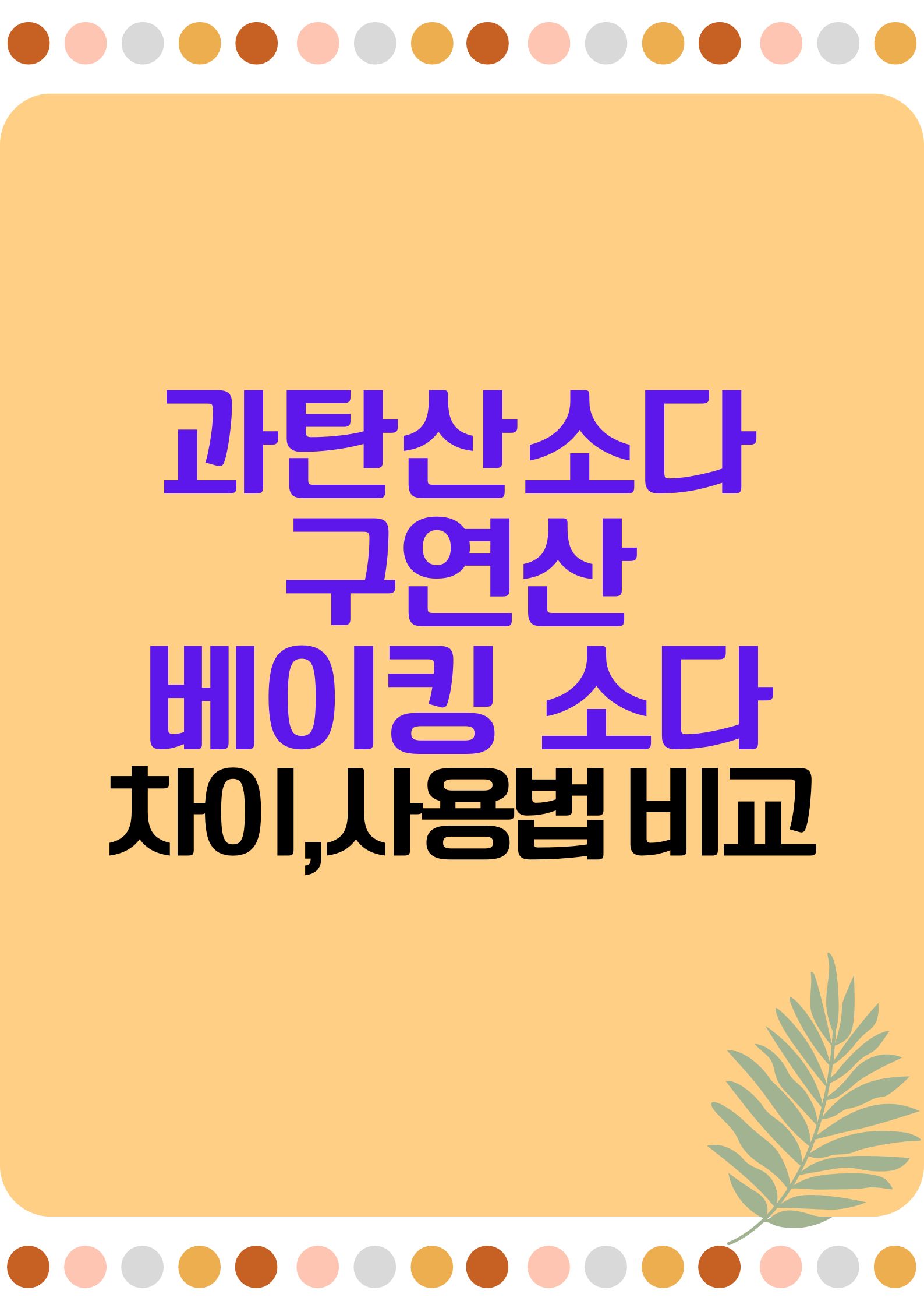 친환경 청소 필수템 (과탄산소다, 구연산, 베이킹 소다) 차이와 사용법 비교 한눈에 정리!
