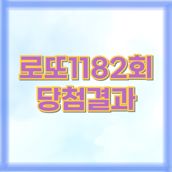 1182회 로또 당첨번호