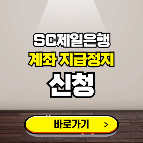 SC제일은행 계좌 지급정지 신청 ❘ 보이스피싱 통합 피해신고하기