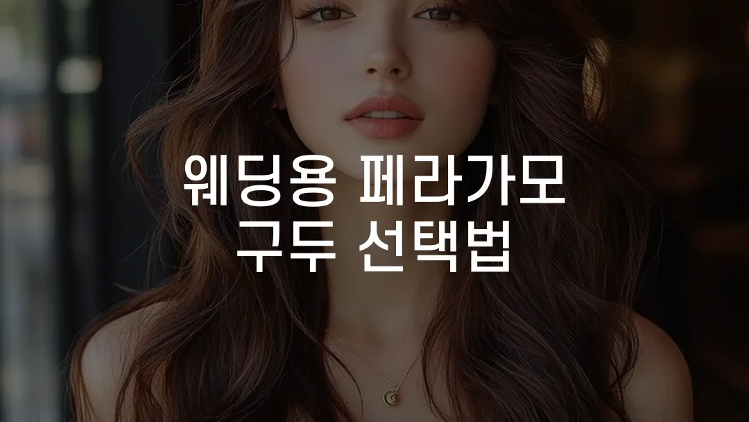 웨딩용 페라가모 구두 선택법