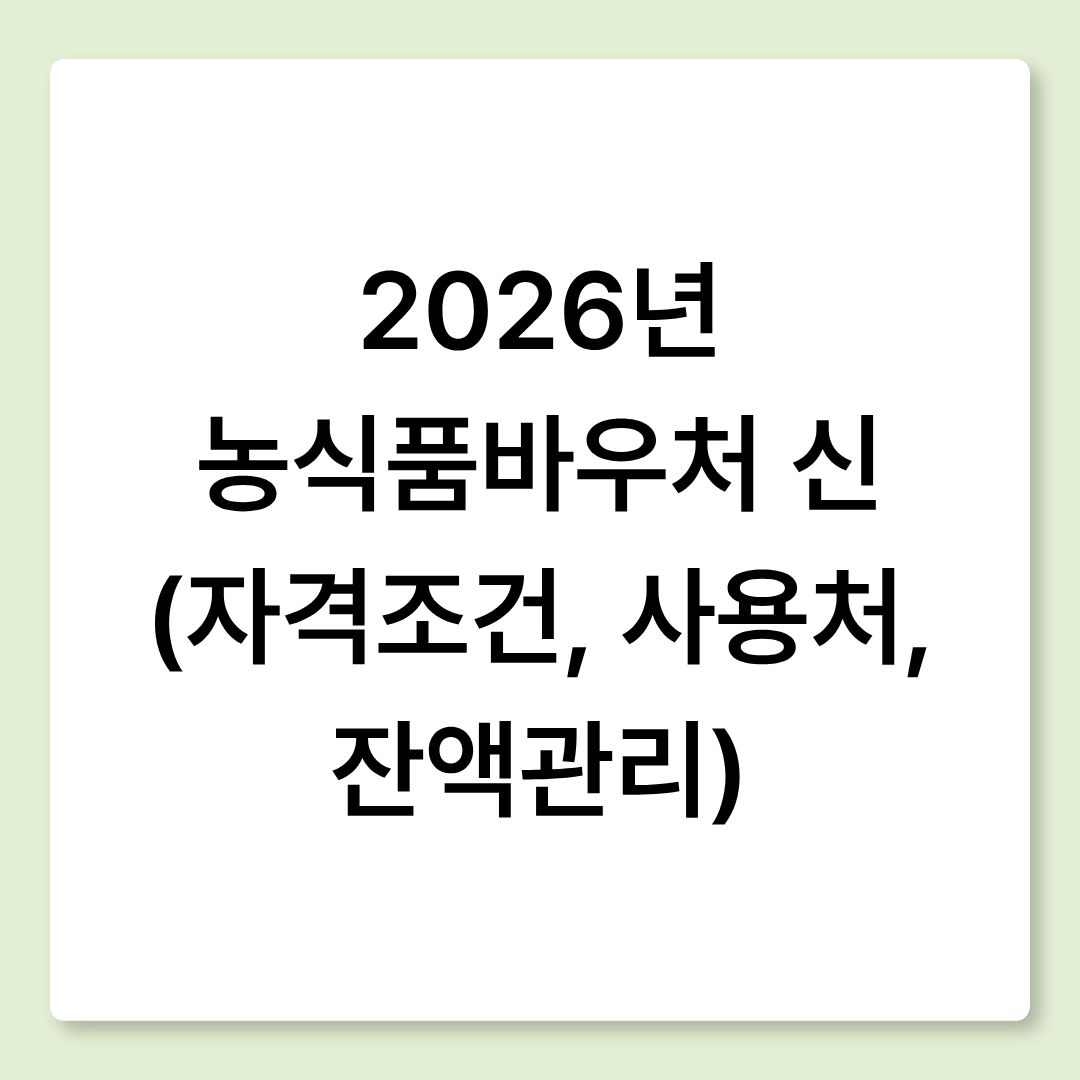 2026년 농식품바우처 신청 (자격조건, 사용처, 잔액관리)
