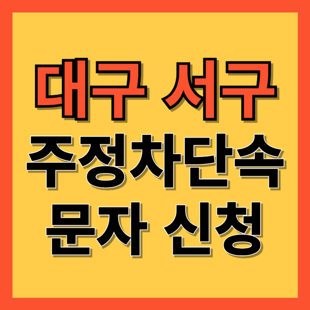 대구 서구 주정차 단속 알림 서비스 신청 방법 ❘ 주차단속 문자알림서비스