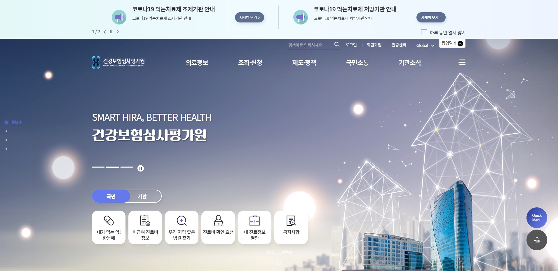 건강보험심사평가원-홈페이지-메인-화면