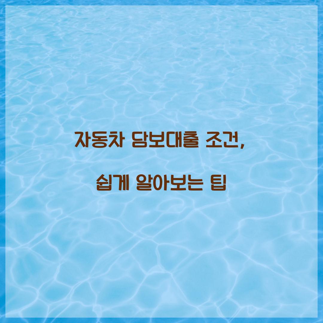 자동차 담보대출 조건