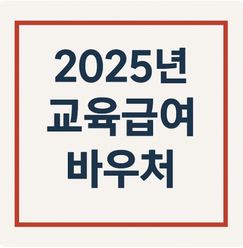 교육급여 바우처 관련이미지