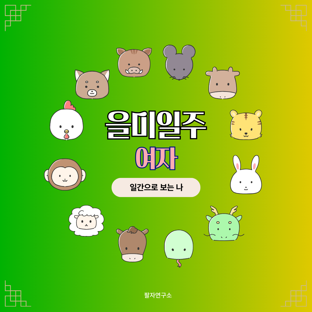 을미일주 여자 – 성격, 인생 흐름, 연애, 유명인