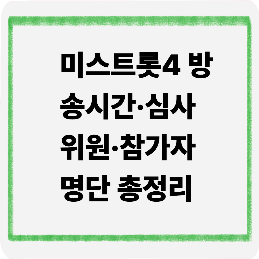 미스트롯4 방송시간 심사위원 참가자 명단총정리