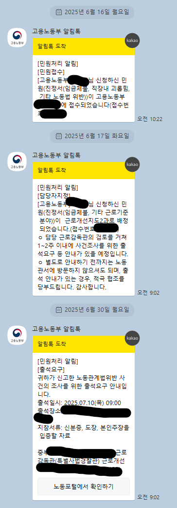 고용노동부 신고 알림톡